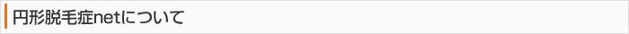 円形脱毛症netについて