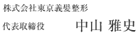 株式会社東京義髪整形 代表取締役 中山雅史