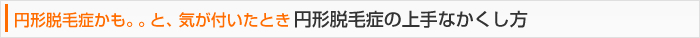 円形脱毛症の上手なかくし方