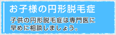 お子様の円形脱毛症