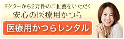 安心の医療用かつら