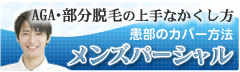 AGA・部分脱毛の上手なかくし方