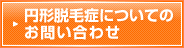 円形脱毛症についてのお問い合わせ