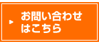 お問い合わせはこちら