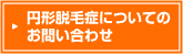 円形脱毛症についてのお問い合わせ