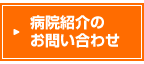 お問い合わせはこちら