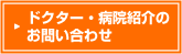 病院紹介のお問い合わせ