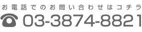 お電話でのお問い合わせはコチラ