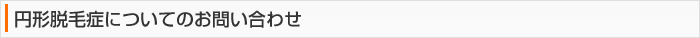 円形脱毛症についてのお問い合わせ