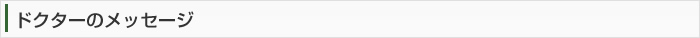 ドクターからのメッセージ