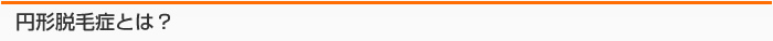 円形脱毛症とは？