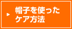 帽子を使ったケア方法