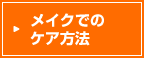 メイクでのケア方法