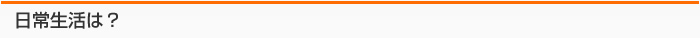 日常生活は？