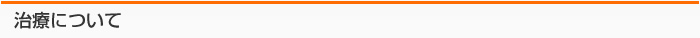 治療について