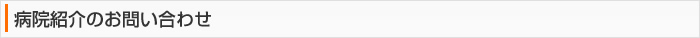 病院紹介のお問い合わせ