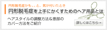 円形脱毛症を上手にかくすためのヘア用品とは