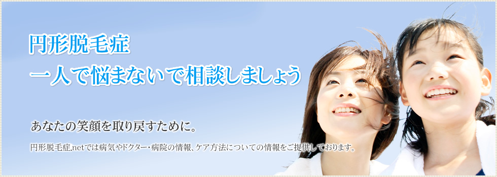 円形脱毛症 一人で悩まないで相談しましょう