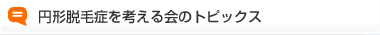 円形脱毛症.netのお知らせ